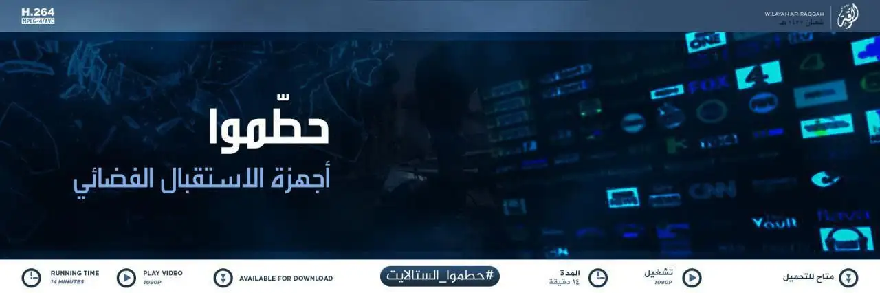 حطّموا أجهزة الاستقبال الفضائي – ولاية الرقة