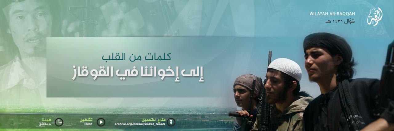 كلمات من القلب إلى إخواننا في القوقاز - وِلاية الرّقة