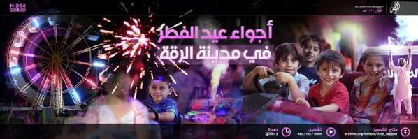 أجواء عيد الفطر في مدينة الرقة – ولاية الرقة