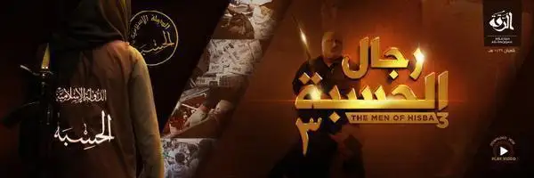 رِجَالُ الحسْبَة 3 – ولاية الرقة
