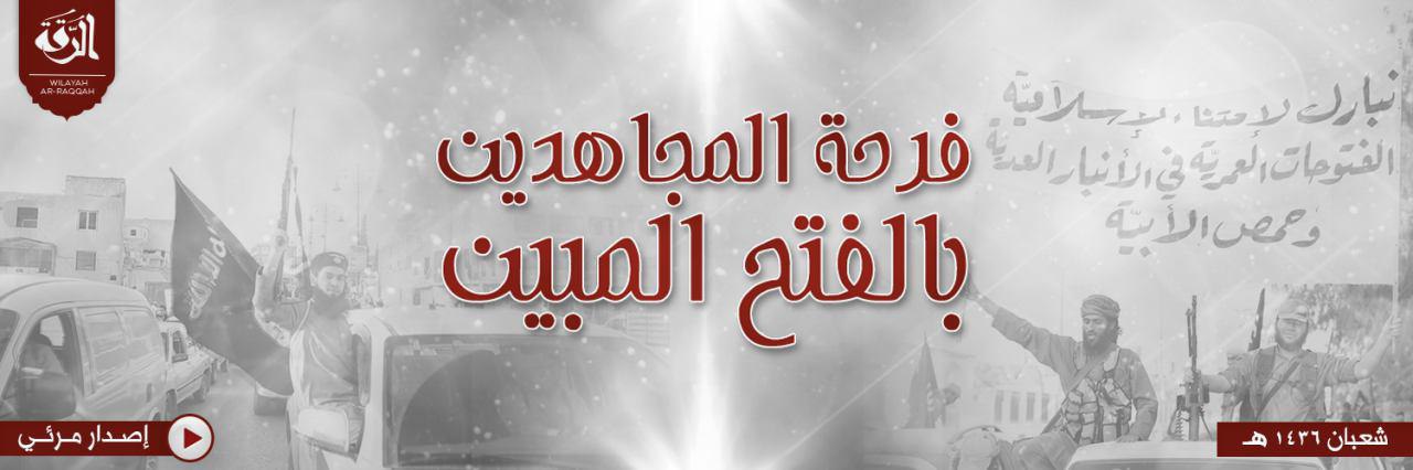 فرحة المجاهدين بالفتح المبين - وِلاية الرّقة