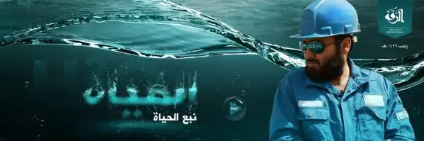 المياه نبع الحياة – ولاية الرقة