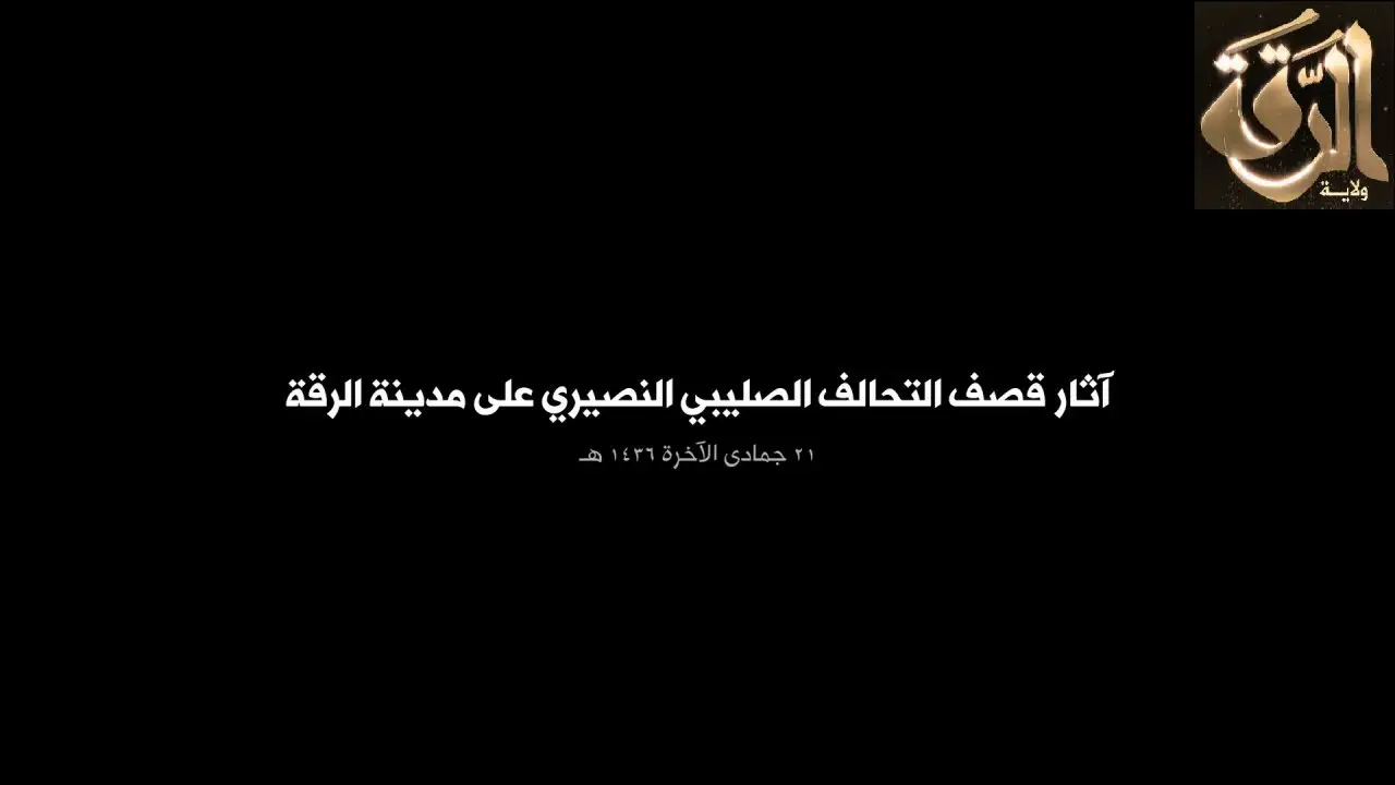 آثار قصف طيران التحالف الصليبي النصيري على مدينة الرقة – ولاية الرقة