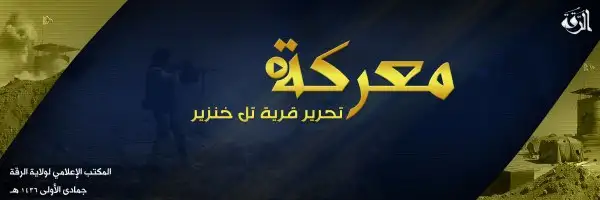 معركة تحرير قرية تل خنزير – ولاية الرقة