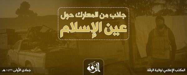 جانب من المعارك حول عين الإسلام - وِلاية الرّقة