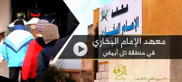 معهد الإمام البخاري في منطقة تل أبيض – ولاية الرقة