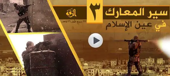 سير المعارك في عين الإسلام 3 – ولاية الرقة