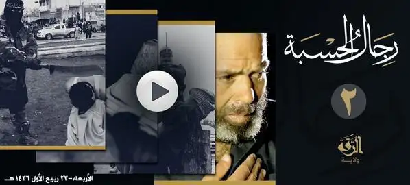 رِجَالُ الحسْبَة 2 – ولاية الرقة