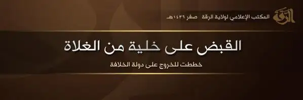 القبض على خلية من الغلاة خططت للخروج على دولة الخلافة – ولاية الرقة