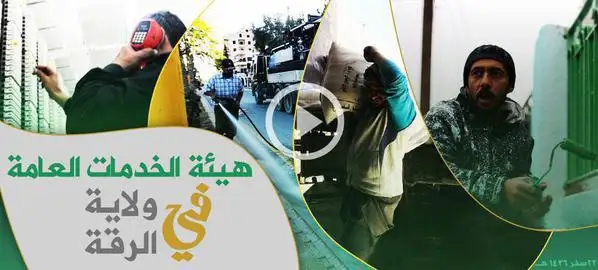 هيئة الخدمات العامة في ولاية الرقة – ولاية الرقة