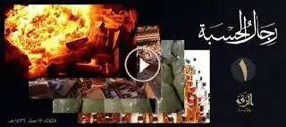 رِجَالُ الحسْبَة 1 – ولاية الرقة