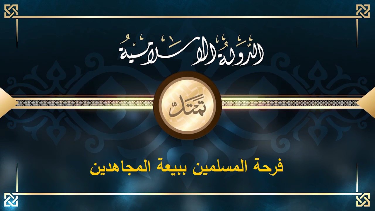 فرحة المسلمين ببيعة المجاهدين - وِلاية الرّقة