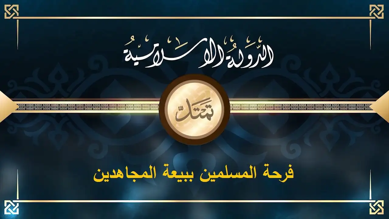 فرحة المسلمين ببيعة المجاهدين – ولاية الرقة