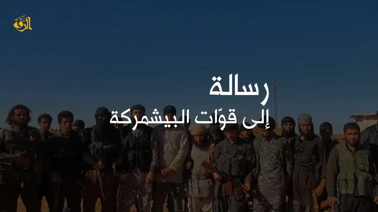 رسالة إلى قوّات البيشمركة – ولاية الرقة