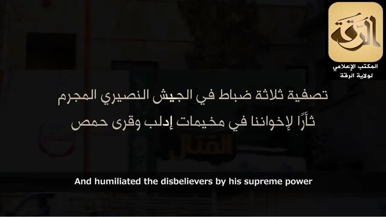 تصفية ثلاثة ضباط في الجيش النصيري المجرم ثأرًا لإخواننا في مخيمات إدلب وقرى حمص – ولاية الرقة