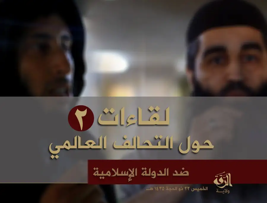 لقاءات حول التحالف العالمي ضد الدولة الإسلامية 2 – ولاية الرقة