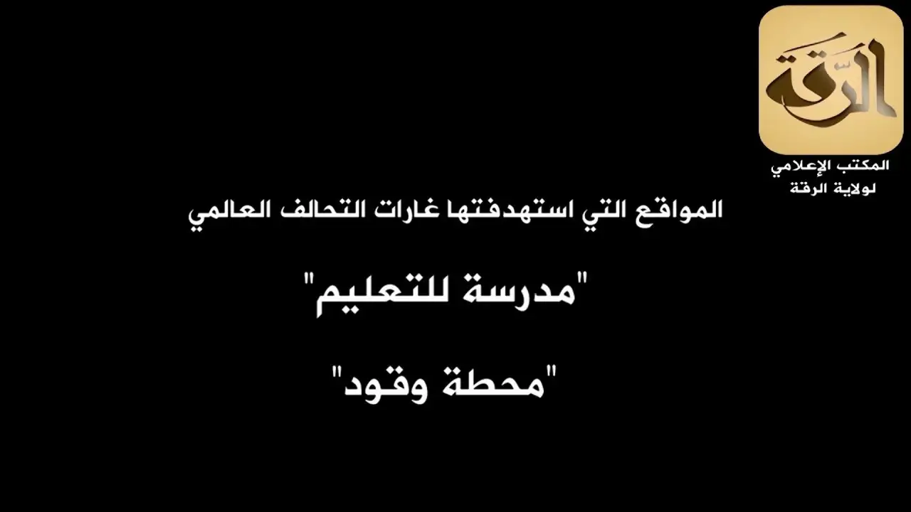المواقع التي استهدفتها غارات التحالف العالمي (مدرسة للتعليم – محطة وقود) – ولاية الرقة