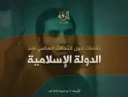 لقاءات حول التحالف العالمي ضد الدولة الإسلامية 1 – ولاية الرقة