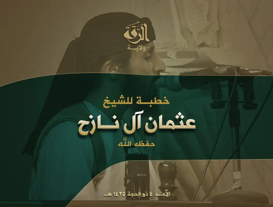 خطبة للشيخ عثمان آل نازح – ولاية الرقة