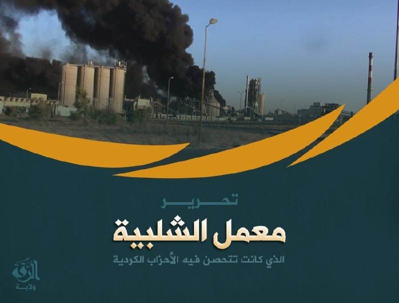 تحرير معمل الشلبية الذي كانت تتحصن فيه الأحزاب الكردية - وِلاية الرّقة