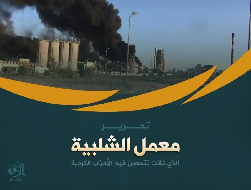 تحرير معمل الشلبية الذي كانت تتحصن فيه الأحزاب الكردية – ولاية الرقة