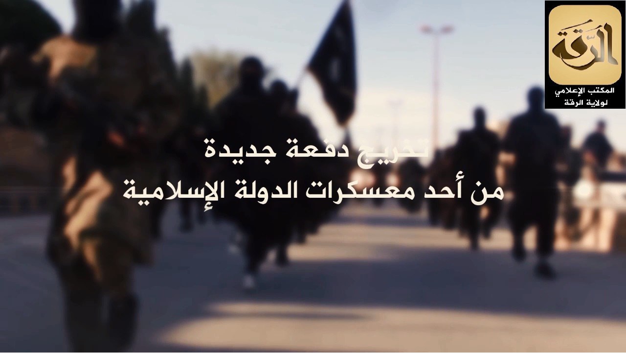 تخريج دفعة جديدة من أحد معسكرات الدولة الإسلامية - وِلاية الرّقة