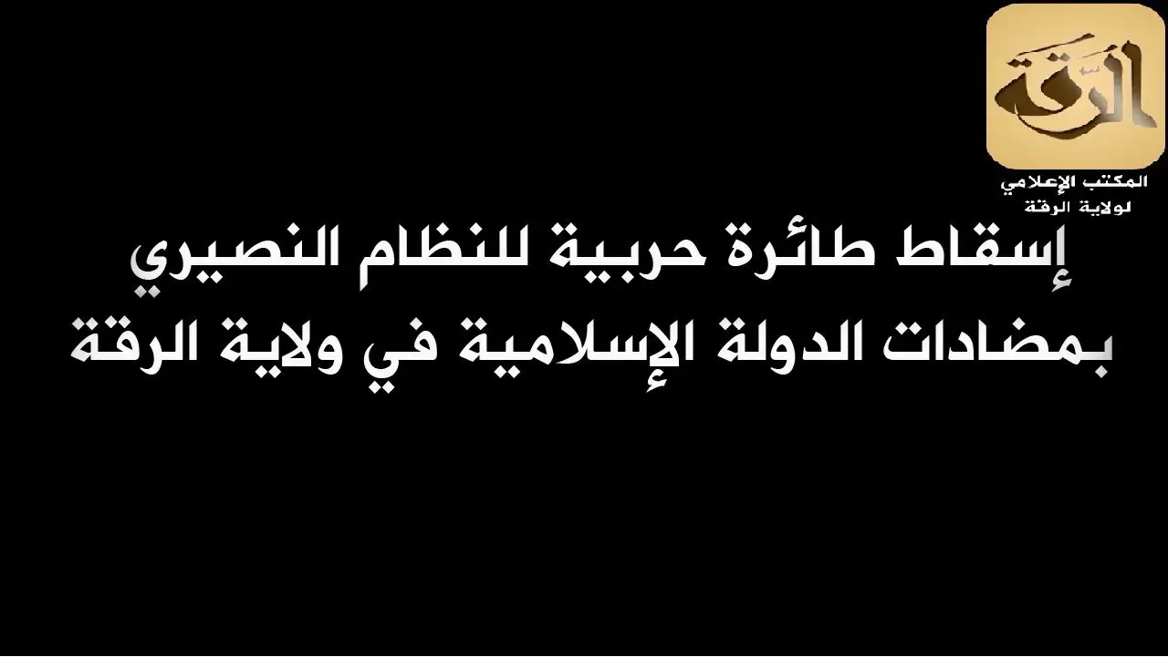 إسقاط طائرة حربية للنظام النصيري بمضادات الدولة الإسلامية في ولاية الرقة – ولاية الرقة