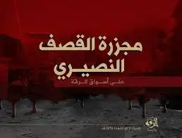 مجزرة القصف النصيري على أسواق الرقة – ولاية الرقة