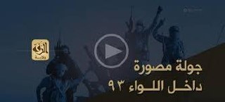 جولة مصورة داخل اللواء 93 بعد تحريره - وِلاية الرّقة