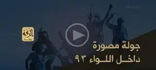 جولة مصورة داخل اللواء 93 بعد تحريره – ولاية الرقة