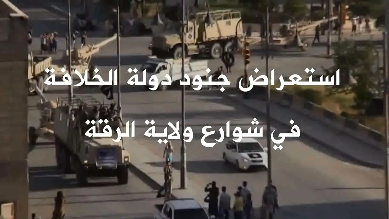 استعراض جنود دولة الخلافة في شوارع ولاية الرقة – ولاية الرقة