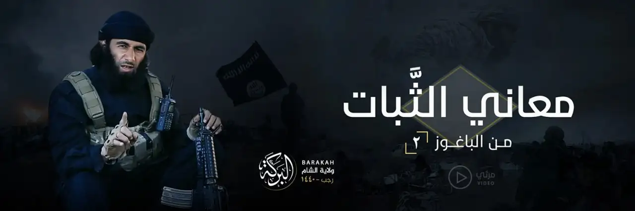 معاني الثَّبات من الباغوز 2 – ولاية البركة