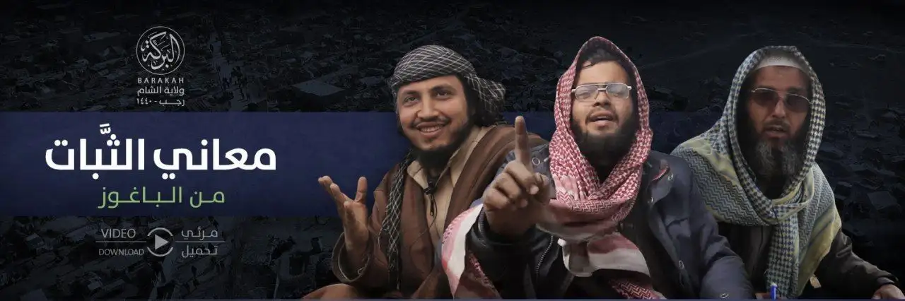 معاني الثَّبات من الباغوز 1 – ولاية البركة