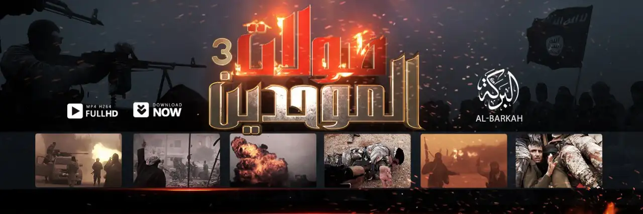 صولات الموحدين 3 – ولاية البركة