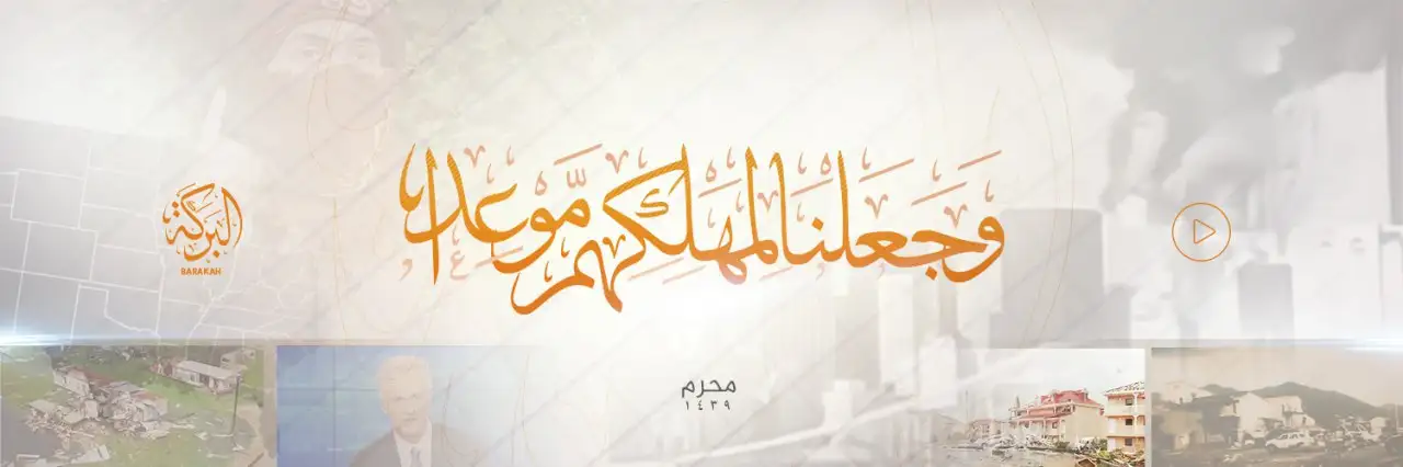 وَجَعَلْنَا لِمَهْلِكِهِم مَّوْعِدًا – ولاية البركة
