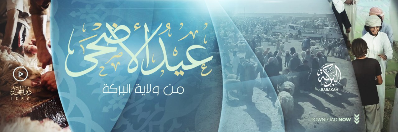 عيْدُ الأضْحَى من ولاية البركة - وِلاية البَركة