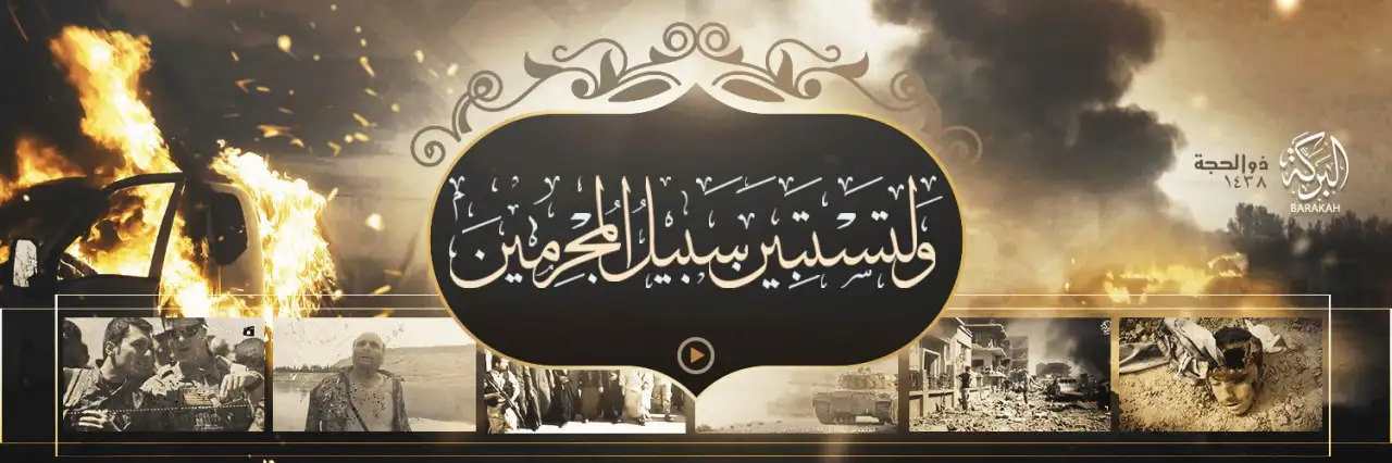 وَلِتَسْتَبِينَ سَبِيلُ الْمُجْرِمِينَ – ولاية البركة