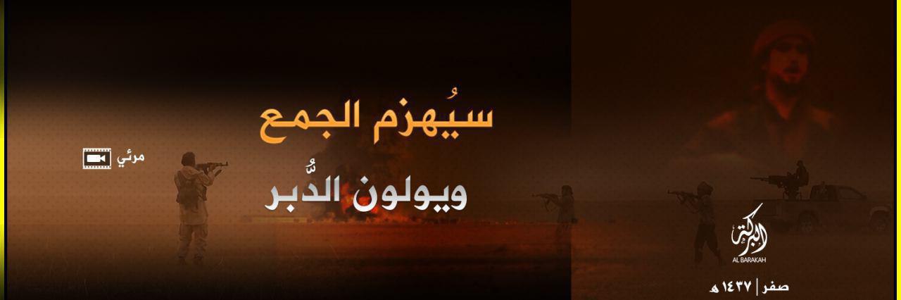 سيُهزم الجمع ويولون الدُّبر - وِلاية البَركة