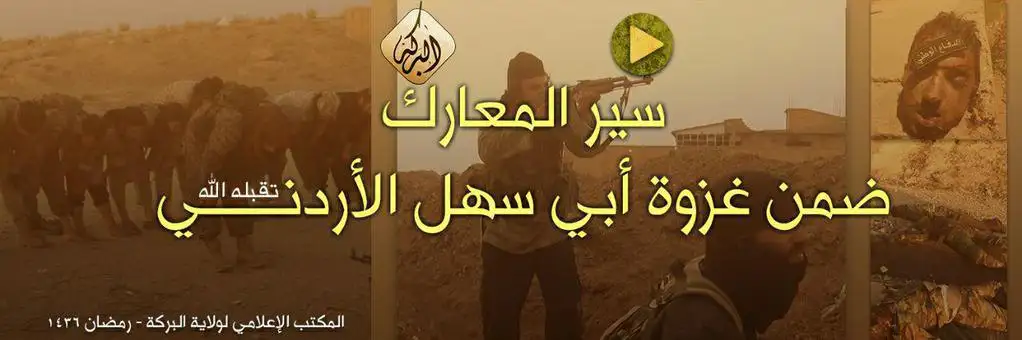 سير المعارك ضمن غزوة أبي سهل الأردني (تقبله الله) – ولاية البركة