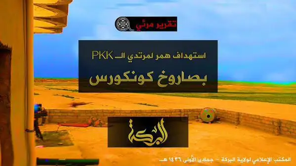 استهداف همر لمرتدي الـPKK بصاروخ كونكورس – ولاية البركة