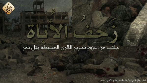 زَحفُ الأُباة (جانب من غزوة تحرير القرى المحيطة بتل تمر) - وِلاية البَركة