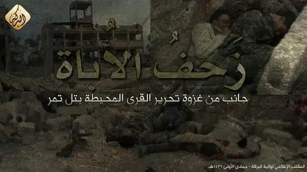 زَحفُ الأُباة (جانب من غزوة تحرير القرى المحيطة بتل تمر) – ولاية البركة