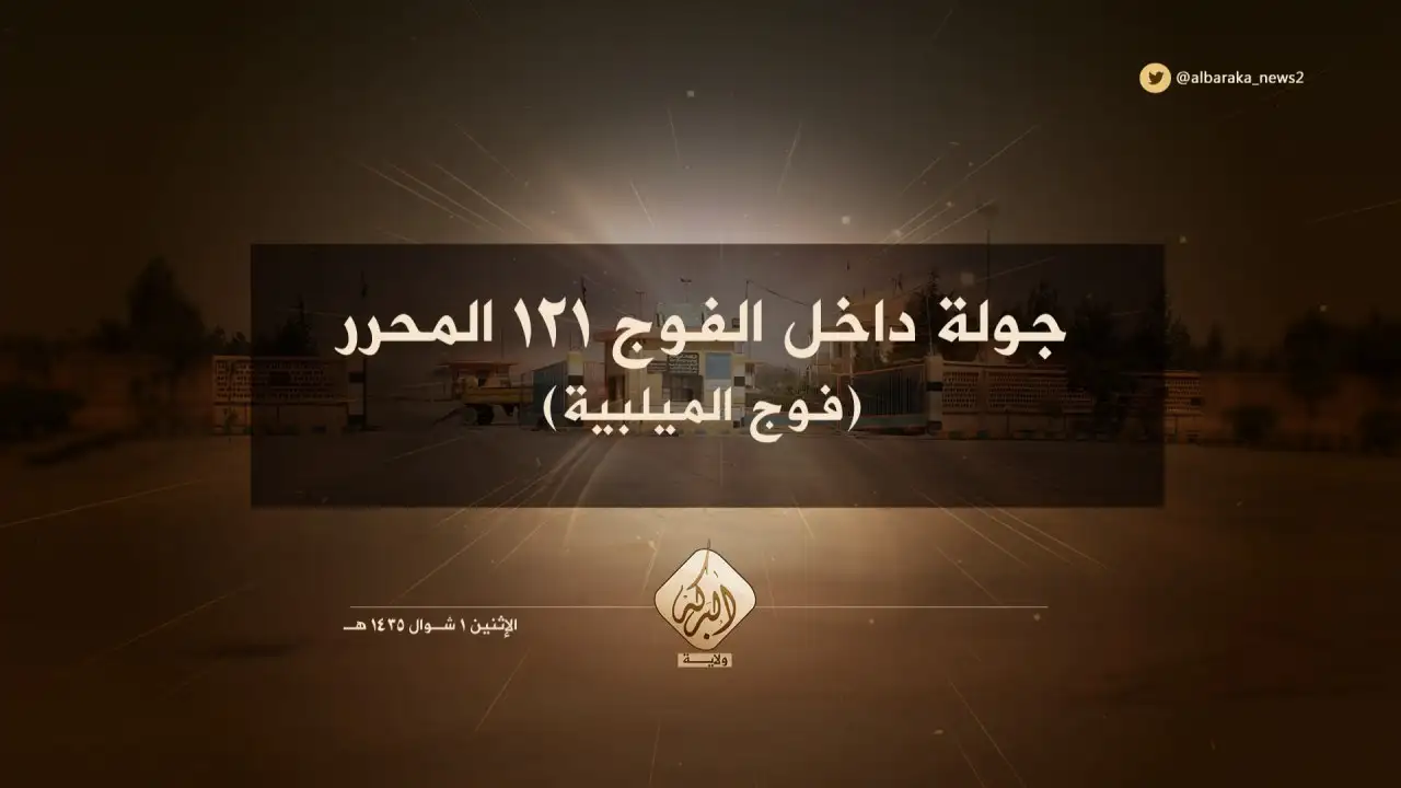 جولة داخل الفوج 121 المحرر (فوج الميلبية) – ولاية البركة