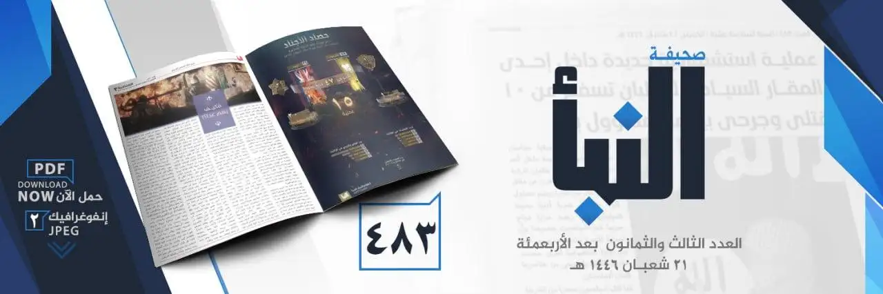 صحيفة النبأ العدد 483
