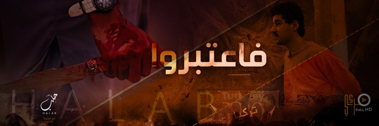 فاعتبروا - وِلاية حَلَب