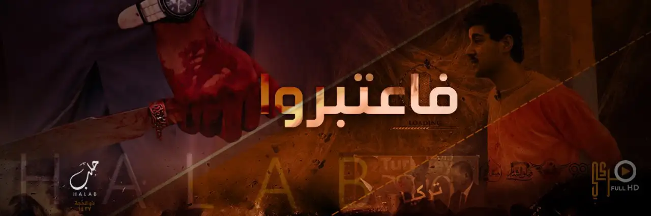 فاعتبروا – ولاية حلب