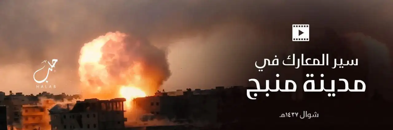 سير المعارك في مدينة منبج – ولاية حلب