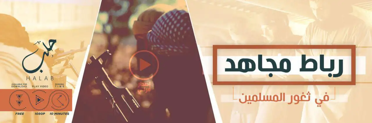 رباط مجاهد في ثغور المسلمين – ولاية حلب