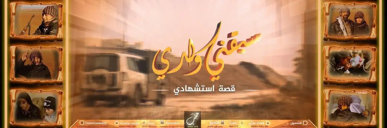 سبقني ولدي – ولاية حلب