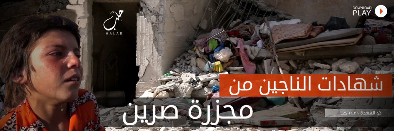 شهادات الناجين من مجزرة صرين - وِلاية حَلَب